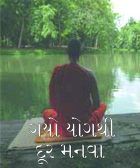 ગયો યોગથી દૂર મનવા