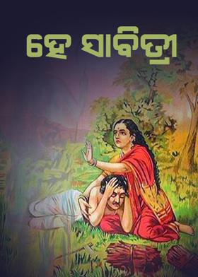 ହେ ସାବିତ୍ରୀ