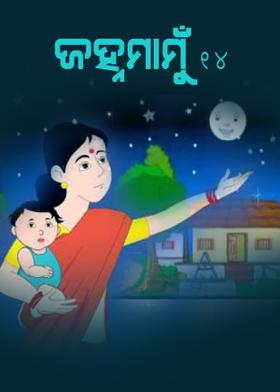 ଜହ୍ନମାମୁଁ -14
