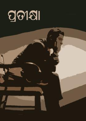 ପ୍ରତୀକ୍ଷା