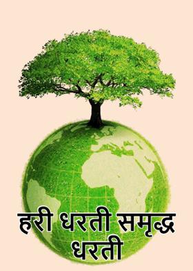 हरी धरती समृद्ध धरती