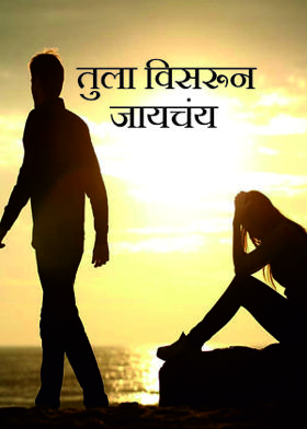 तुला विसरून जायचंय