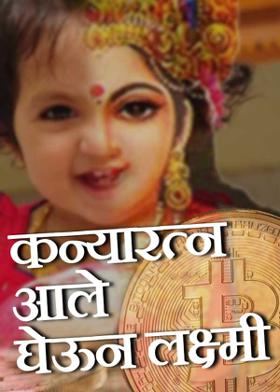 कन्यारत्न आले घेऊन लक्ष्मी