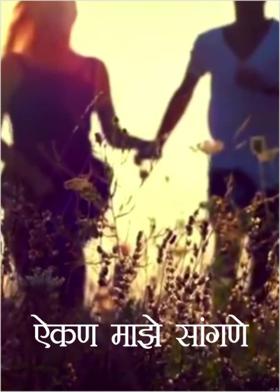 ऐकणं माझे सांगणे