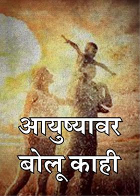 आयुष्यावर बोलू काही