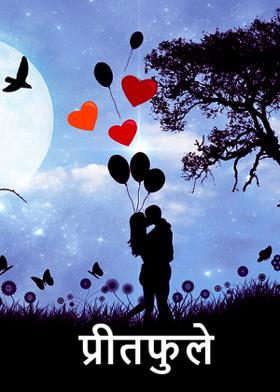 ... प्रीतफुले...