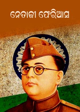 ନେତାଜୀ ଫେରିଆସ