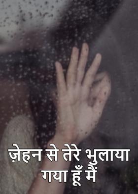 ज़ेहन से तेरे भुलाया गया हूँ मैं