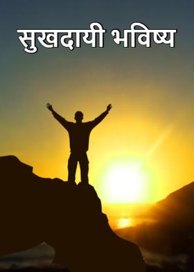 सुखदायी भविष्य