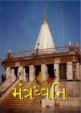 મંત્રધ્વનિ