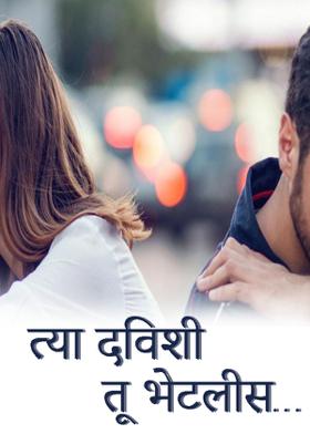 त्या दिवशी तू भेटलीस...