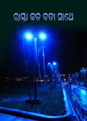 ରାସ୍ତା କଡ ବତୀ ସାଥେ