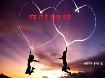 कोई तो है शायद ऐसी 