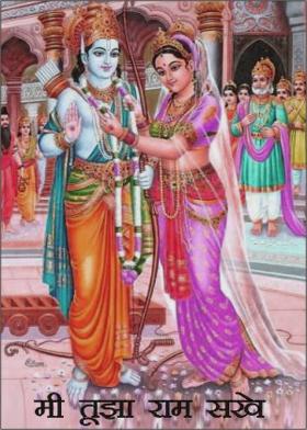 मी तूझा राम सखे