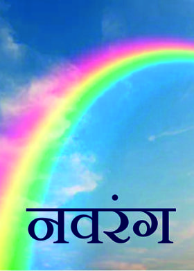 नवरंग