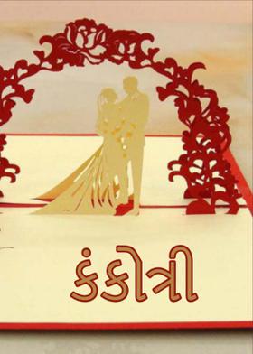 કંકોત્રી