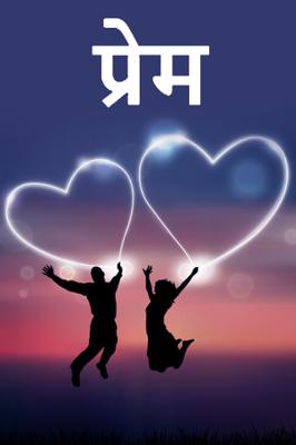 प्रेम