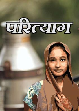 परित्‍याग