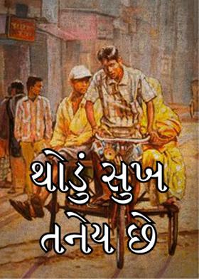 થોડું સુખ તનેય છે