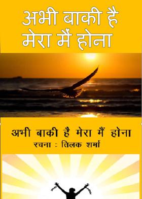 अभी बाकी  है मेरा मैं होना