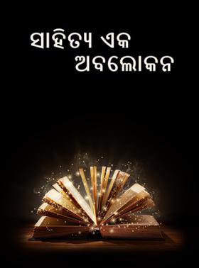ସାହିତ୍ୟ ଏକ ଅବଲୋକନ