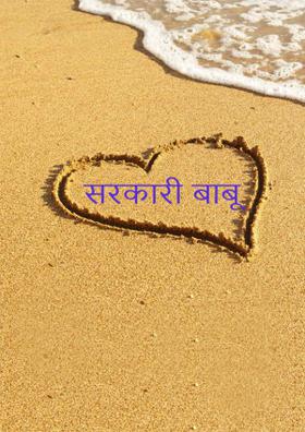 सरकारी बाबू