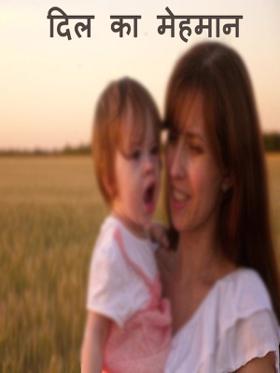 दिल का मेहमान