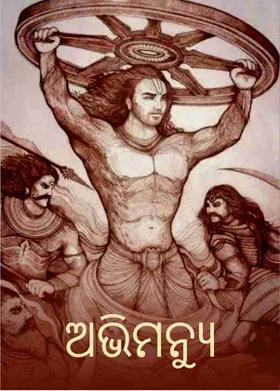 ଅଭିମନ୍ୟୁ