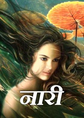 नारी