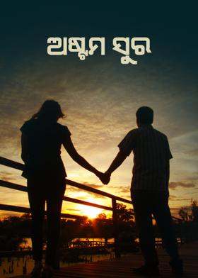 ଅଷ୍ଟମ ସୁର