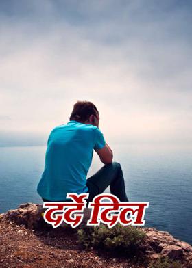 दर्दे दिल