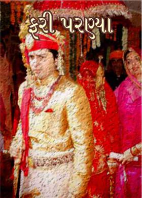 ફરી પરણ્યા