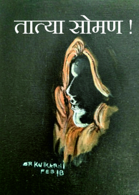 तात्या सोमण !