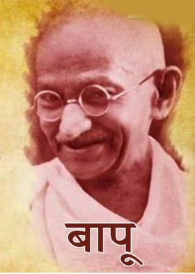 बापू