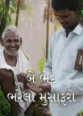 બે ભેદ ભરેલા મુસાફરો