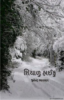  શિયાળુ હાઈકુ 