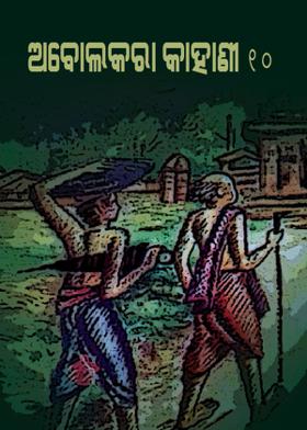 ଅବୋଲକରା କାହାଣୀ - ୧୦