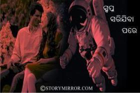 ସ୍ୱପ୍ନ ସରିଯିବା ପରେ......