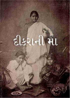 દીકરાની મા