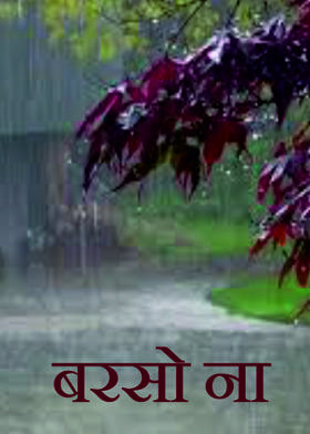 बरसो ना