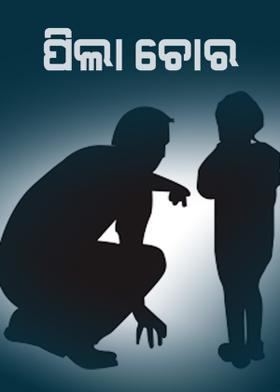 ପିଲା ଚୋର