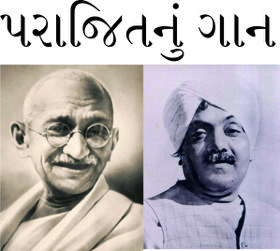 પરાજિતનું ગાન