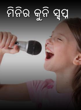 ମିନିର କୁନି ସ୍ବପ୍ନ