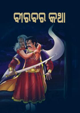 ବୀରବର କଥା