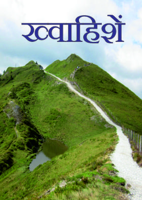 ख्वाहिशें