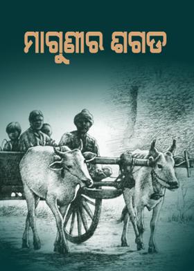 ମାଗୁଣୀର ଶଗଡ଼