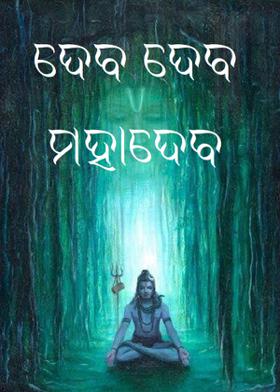 ଦେବ ଦେବ ମହାଦେବ