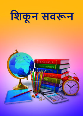 शिकून सवरून