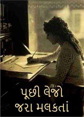 પૂછી લેજો જરા મલકતાં