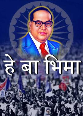 हे बा भिमा